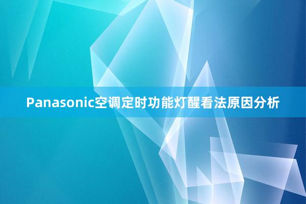 Panasonic空调定时功能灯醒看法原因分析