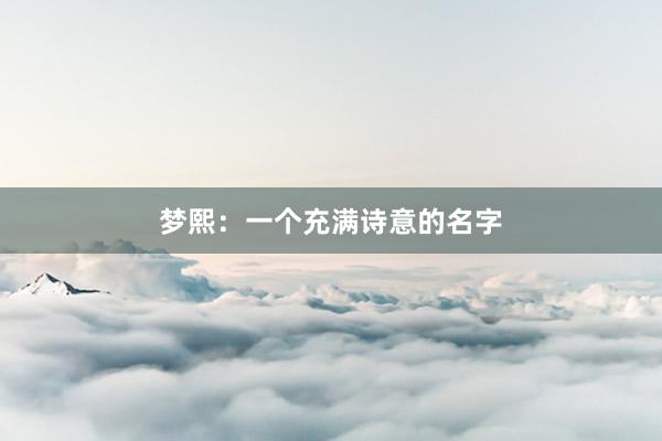 梦熙：一个充满诗意的名字